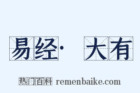 易经·大有是什么意思的图片